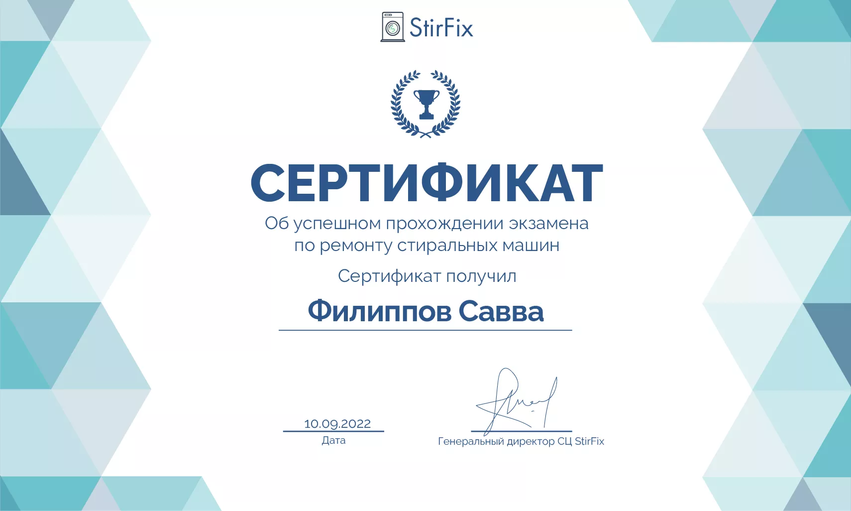 Филиппов Савва сертификат мастера по ремонту стиральных машин